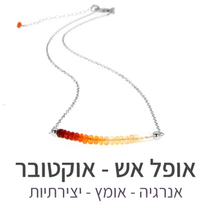 שרשרת בר אופל אש