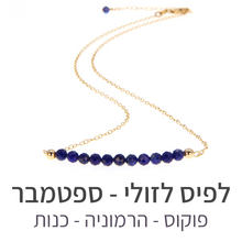 טעינת תמונה בתצוגת גלריה, שרשרת בר לפיס לזולי
