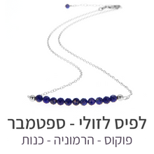 טעינת תמונה בתצוגת גלריה, שרשרת בר לפיס לזולי
