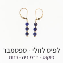טעינת תמונה בתצוגת גלריה, עגילי גלאם לפיס לזולי
