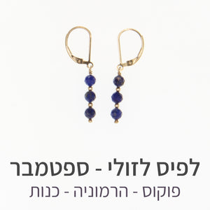 עגילי גלאם לפיס לזולי