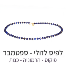 טעינת תמונה בתצוגת גלריה, שרשרת גלאם לפיס לזולי
