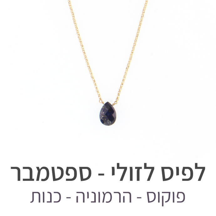 שרשרת הארט לפיס לזולי