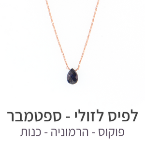 שרשרת הארט לפיס לזולי