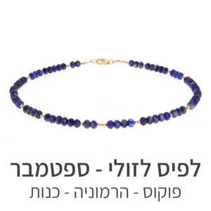 שרשרת מינט לפיס לזולי
