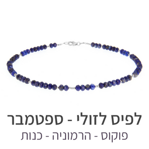 שרשרת מינט לפיס לזולי