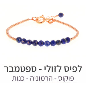 צמיד שיין לפיס לזולי
