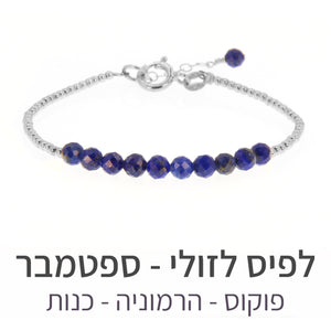 צמיד שיין לפיס לזולי