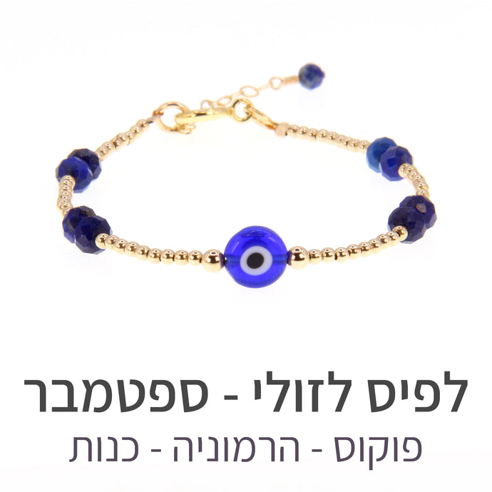 צמיד תאליס לפיס לזולי
