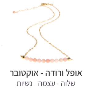 שרשרת בר אופל ורודה