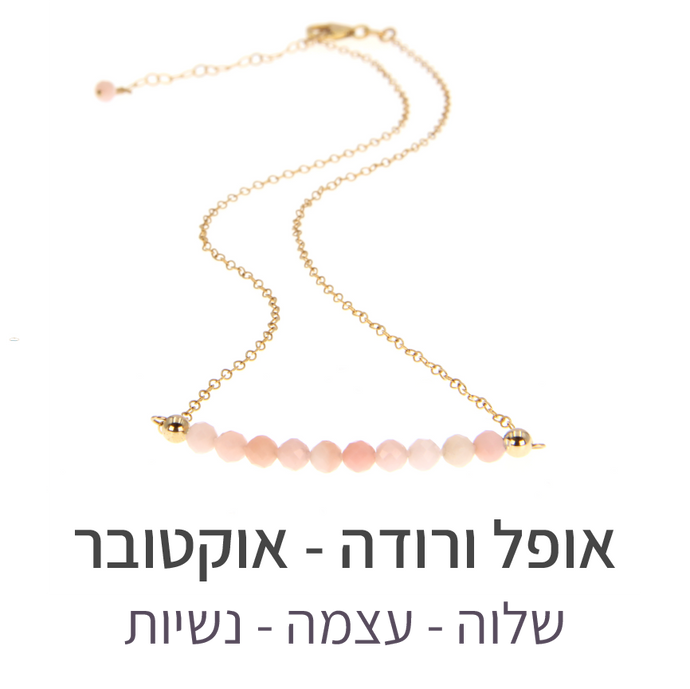 שרשרת בר אופל ורודה