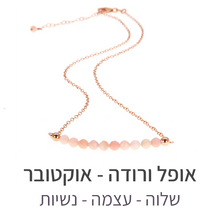 טעינת תמונה בתצוגת גלריה, שרשרת בר אופל ורודה
