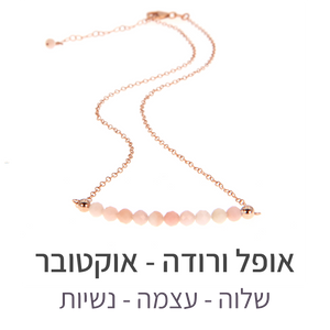 שרשרת בר אופל ורודה