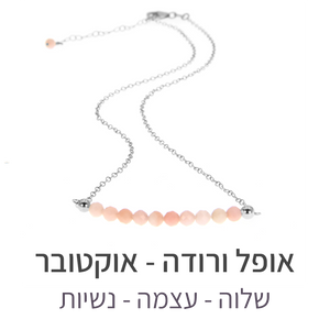 שרשרת בר אופל ורודה