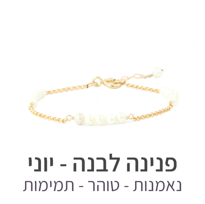 צמיד זברה פנינה לבנה