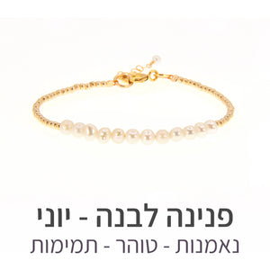 צמיד שיין פנינה לבנה