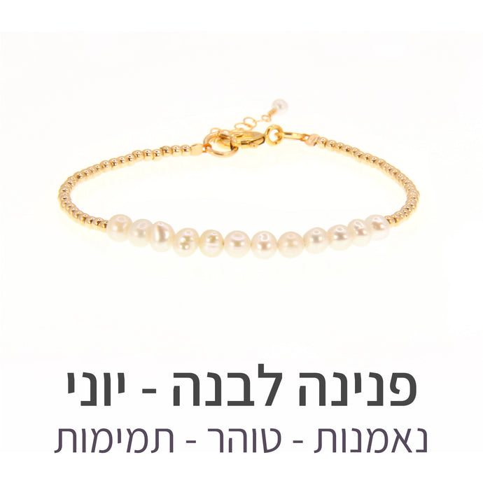 צמיד שיין פנינה לבנה