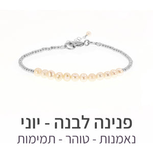 צמיד שיין פנינה לבנה