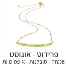 טעינת תמונה בתצוגת גלריה, שרשרת בר פרידוט

