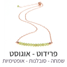 טעינת תמונה בתצוגת גלריה, שרשרת בר פרידוט
