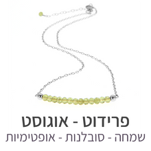 טעינת תמונה בתצוגת גלריה, שרשרת בר פרידוט
