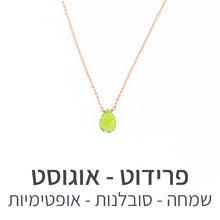 טעינת תמונה בתצוגת גלריה, שרשרת ליף פרידוט
