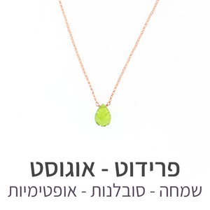 שרשרת ליף פרידוט
