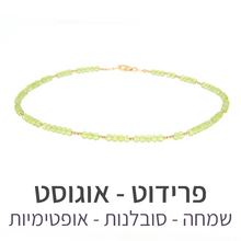 טעינת תמונה בתצוגת גלריה, שרשרת מינט פרידוט
