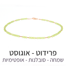 טעינת תמונה בתצוגת גלריה, שרשרת מינט פרידוט
