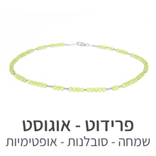 טעינת תמונה בתצוגת גלריה, שרשרת מינט פרידוט
