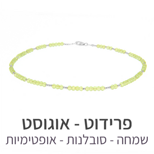 שרשרת מינט פרידוט