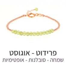 טעינת תמונה בתצוגת גלריה, צמיד שיין פרידוט
