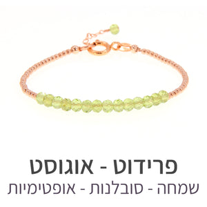 צמיד שיין פרידוט