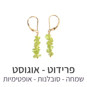 עגילי טנריף פרידוט