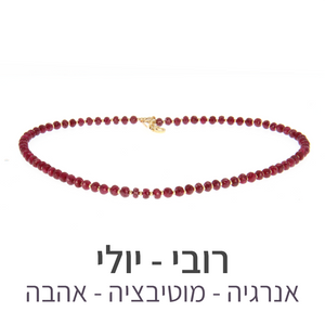 שרשרת גלאם רובי