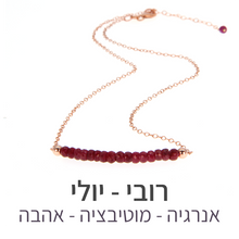 טעינת תמונה בתצוגת גלריה, שרשרת בר רובי
