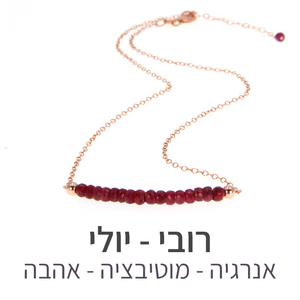 שרשרת בר רובי