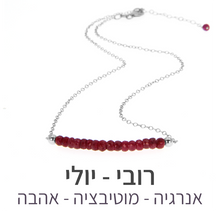 טעינת תמונה בתצוגת גלריה, שרשרת בר רובי
