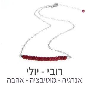 שרשרת בר רובי