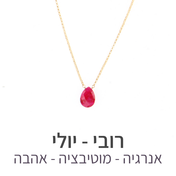 שרשרת הארט רובי