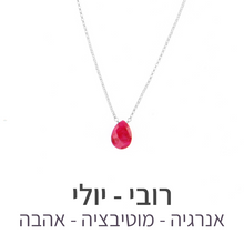 טעינת תמונה בתצוגת גלריה, שרשרת הארט רובי
