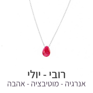 שרשרת הארט רובי