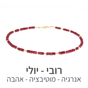 שרשרת מינט רובי