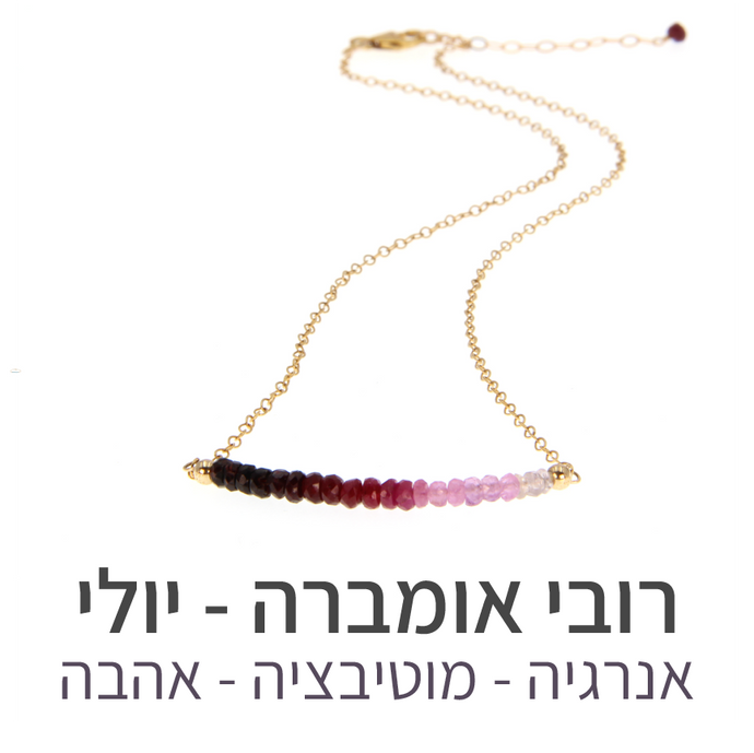 שרשרת בר רובי אומברה