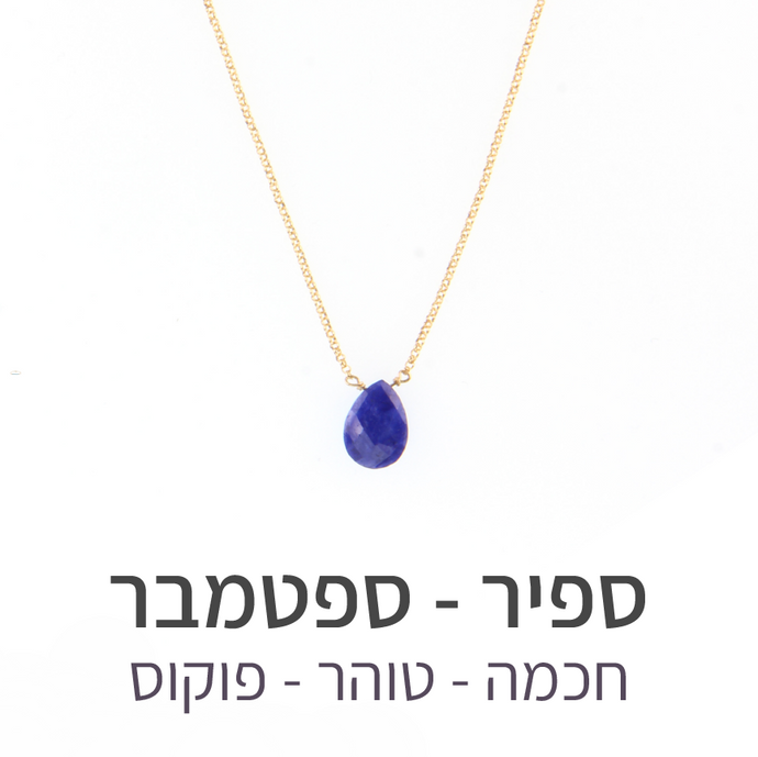 שרשרת הארט ספיר