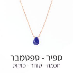 שרשרת הארט ספיר