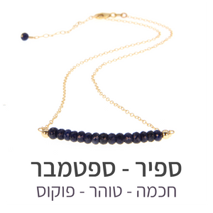 שרשרת בר ספיר