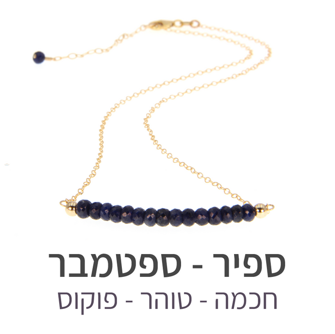 שרשרת בר ספיר
