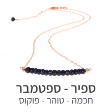 טעינת תמונה בתצוגת גלריה, שרשרת בר ספיר
