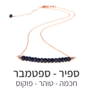 שרשרת בר ספיר